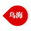 乌海