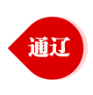 通辽