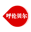 呼伦贝尔