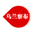 乌兰察布