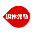锡林郭勒