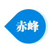 赤峰