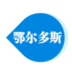 鄂尔多斯