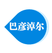 巴彦淖尔