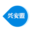 兴安盟