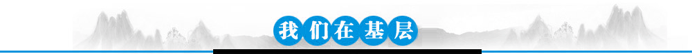 我们在基层