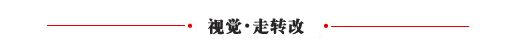 视觉 走转改