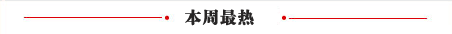 本周最热