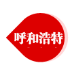 呼和浩特