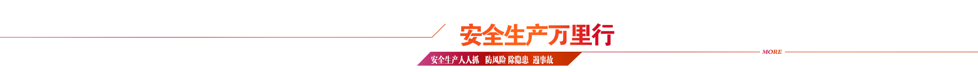 安全生产万里行