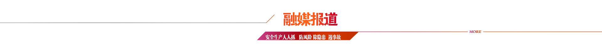 融媒报道