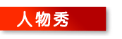 人物秀
