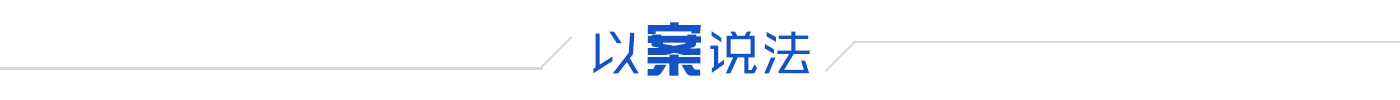 以案说法