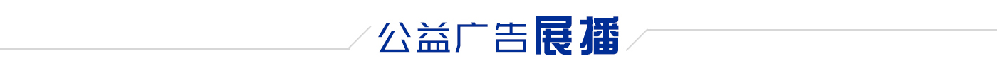 公益广告展播