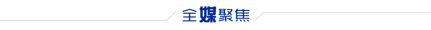 全媒聚焦