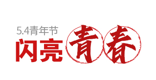 闪亮青春