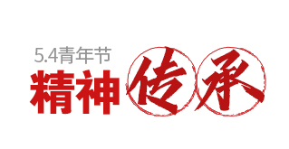 精神传承