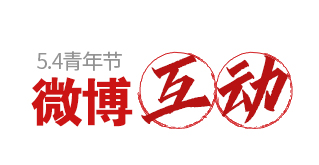 微博互动