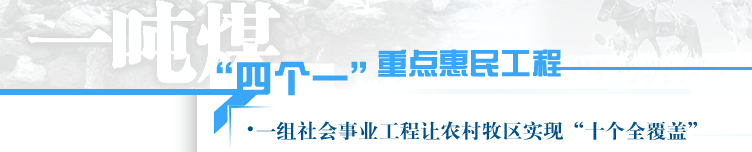 一组社会事业工程让农村牧区实现“十个全覆盖”