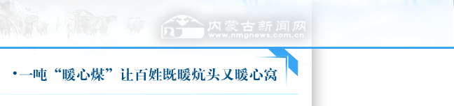 一吨“暖心煤”让百姓既暖炕头又暖心窝