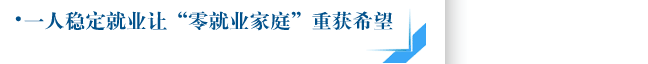 一人稳定就业让“零就业家庭”重获希望