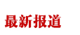 最新报道