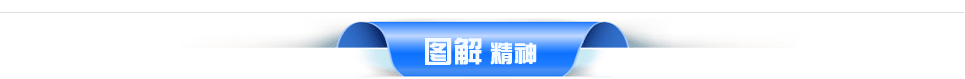 图解精神